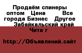 Продаём спинеры оптом › Цена ­ 40 - Все города Бизнес » Другое   . Забайкальский край,Чита г.